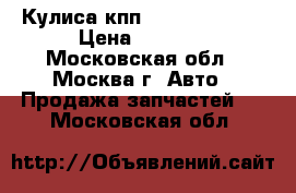 Кулиса кпп Kia Ceed 2012 › Цена ­ 7 200 - Московская обл., Москва г. Авто » Продажа запчастей   . Московская обл.